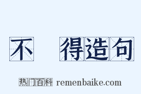 不記得造句是什么意思的图片